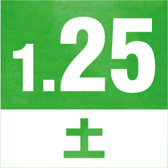 1月25日 土曜日