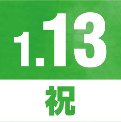 1月13日祝日