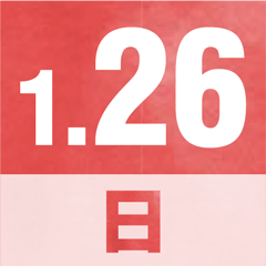 1月26日 日曜日