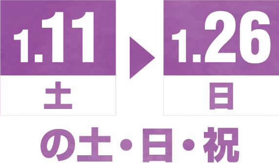 1月11日から1月26日の土・日・祝
