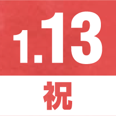 1月13日 祝日