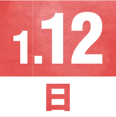 1月12日 日曜日