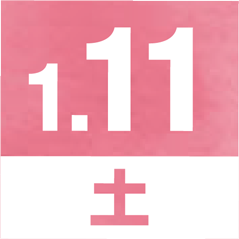1月11日 土曜日