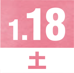 1月18日 土曜日