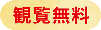 観覧無料