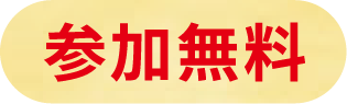 参加無料