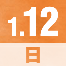 1月12日 日曜日