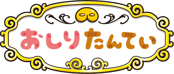 おしりたんてい ロゴ