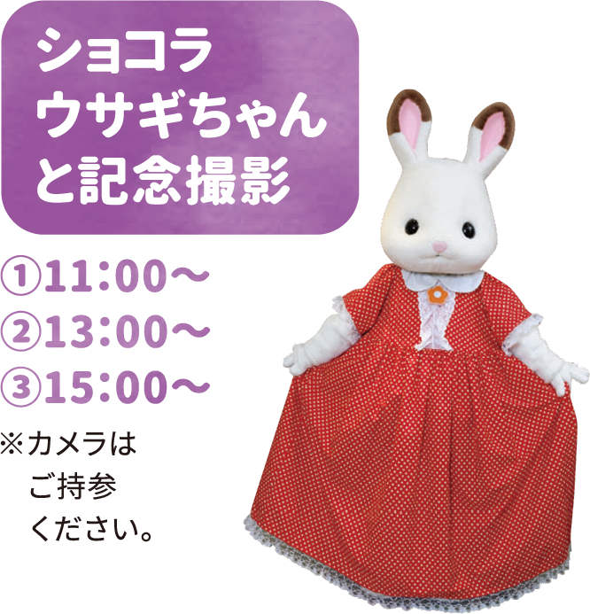 ショコラウサギちゃんと記念撮影