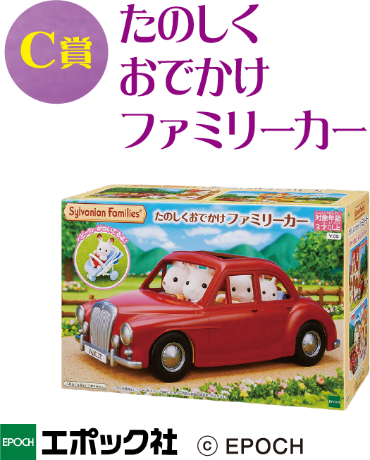 C賞 楽しくお出かけファミリーカー