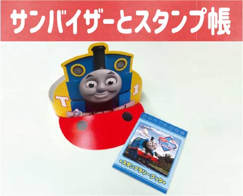 サンバイザーとスタンプ帳
