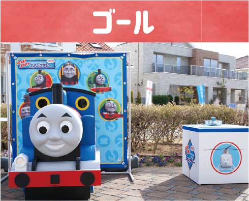 ゴール
