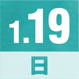 1月19日 日曜日