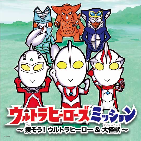 ウルトラヒーローズミッション